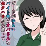 ガードがゆるいバイト先のオバさんをセクハラから救って俺だけの物にした話。