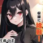 実演でHな効果音収録に挑戦？これは…ヌける？？