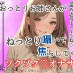 おっとりお姉さんがねっとり囁いて焦らしてくるゾクゾクオナサポ