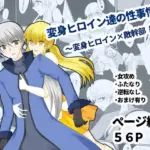 変身ヒロイン達の性事情1〜変身ヒロイン×敵幹部 編〜