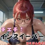 エチエチ！マインスイーパー爆乳ジム編その30