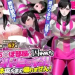 壁ち○ぽ部屋に囚われたスーパーヒロイン！100本抜くまで帰れません！ピンクポリス編