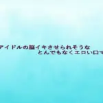 地下アイドルの脳イキさせられそうなとんでもなくエロい口マ〇コ