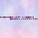 放課後に彼氏の溜まったザーメン処理する美少女のフェラチオボイスがこちら