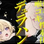 デュラハン娘と喉コキ爆乳性奉仕
