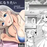 大人になりたい