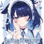 休憩時間の秘密