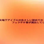 美少女地下アイドルの生々しい初めてのフェラチオ音が流出してしまう