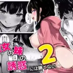 彼女の妹の誘惑には勝てない2