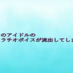 ガチのアイドルのフェラチオボイスが流出してしまう