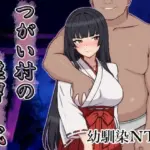 つがい村の淫習・弐