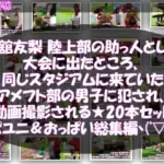 古舘友梨 陸上部の助っ人として大会に出たところ、同じスタジアムに来ていたアメフト部の男子に犯●れる Vol.001〜020（スポユニ＆おっぱい丸出しシリーズ20本全部入り総集編！）