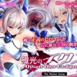 殲光のイクス-Disorder Eclipse- The Motion Anime