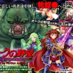 オークの野望～飼育される女勇者たち～ The Motion Anime