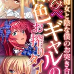 どすけべ褐色ギャルのお搾りタイム 〜陽な痴女と陰な僕のお突き合い〜 モザイク版