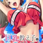 巨乳教え子と性春リトライ 〜元カノの娘に大人の特別授業〜 モザイク版（3）