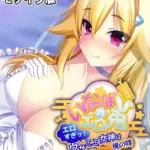 いなばのエロ兎 総集編 〜エロすぎッ！ウサミミ女神は俺の嫁〜 モザイク版