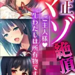 真正マゾ絶頂●● 〜ご主人様 一生わたしは所有物です〜 モザイク版