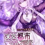 迷宮都市アサイラム CGノベル版 モザイク版 総集編 〜敬虔な聖女が快楽を信奉するようになった理由〜