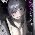 隣の陰キャデリヘル（単話）