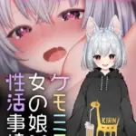 ケモミミ女の娘の性活事情 -犬神ちな編-