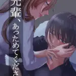 先輩、あっためてください（単話）