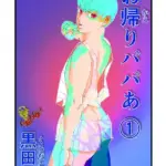 お帰りパパあ（単話）