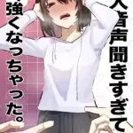 同人音声聞きすぎて耳強くなっちゃった。（単話）