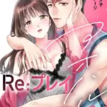 アオハルRe:プレイ〜欲望駄々モレ幼馴染と焦れキュンとろ甘初えっち〜