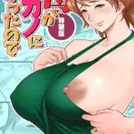 母が友カノになったので