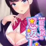 清楚系巨乳JKの恩返し〜助けたお礼に好きなだけセ●クスさせてくれる淫乱娘〜