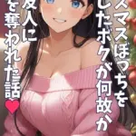 クリスマスぼっちを覚悟したボクが何故か姉の友人に童貞を奪われた話 モザイク版