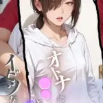 大人になった●●とボクのイビツな関係  モザイク版