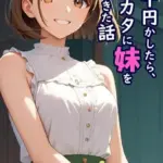 親友に千円かしたら、借金のカタに妹をさしだしてきた話 モザイク版