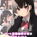 クール系黒髪美少女のクラスメイトと●●でラブラブえっちする話 モザイク版（単話）