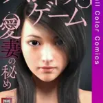 スレイブ・ゲーム〜愛妻の秘めごと（3）