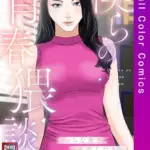 僕らの青春猥談（2）