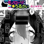 電波で無口なクラスメイトのモノローグがうるさい（単話）