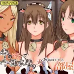 牛の呪いで牛柄水着の女が訪ねてくる部屋 モザイク版