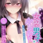 女装男子はからかい上手 〜尻穴掘られて本気メスイキ〜モザイク版