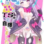 悪の幹部は秘密兵器のTS化で自爆しました モザイク版（単話）