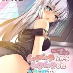 ムチムチだからムクムクした CGノベル版 モザイク版（3）