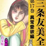 三条友美全集 第17巻 異常愛欲編＜お宝原画入り特別版＞・三条友美アンソロジー12