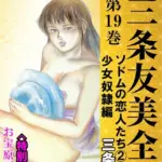 三条友美全集 第19巻 ソドムの恋人たち（2）少女奴●編＜お宝原画入り特別版＞・三条友美アンソロジー12