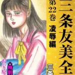 三条友美全集 第22巻 凌●編＜お宝原画入り特別版＞・三条友美アンソロジー12