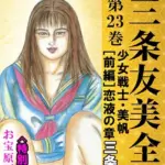 三条友美全集 第23巻 少女戦士・美帆恋液の章＜お宝原画入り特別版＞・三条友美アンソロジー12