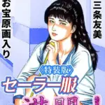 セーラー服満開！＜原画入り特装版＞・三条友美アンソロジー15