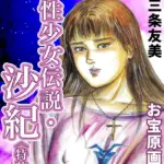 性少女伝説・沙紀＜原画入り特装版＞・三条友美アンソロジー13
