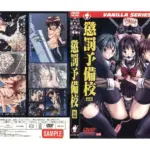 懲罰予備校 前編