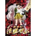 新世紀 淫魔聖伝 第一章